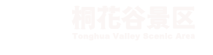 桐花谷景区
